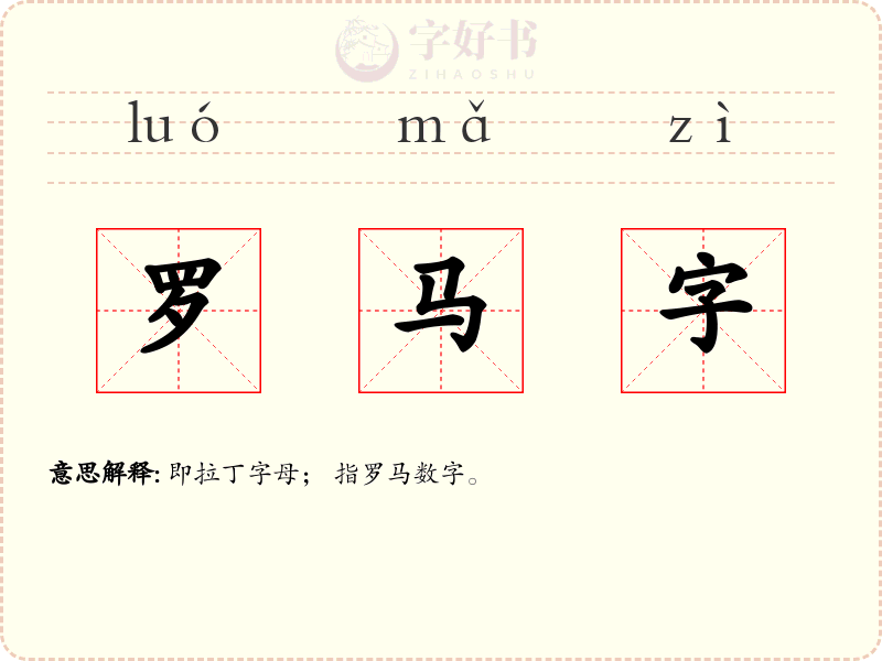 罗马字