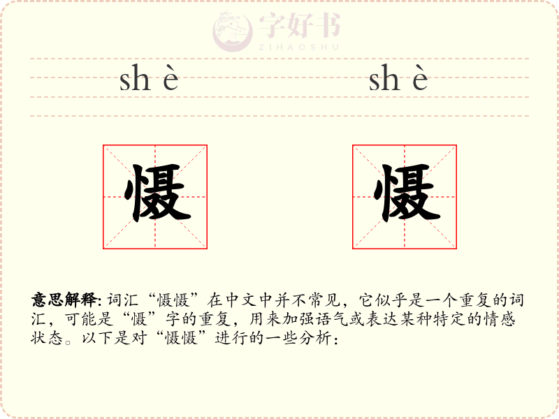 慑慑