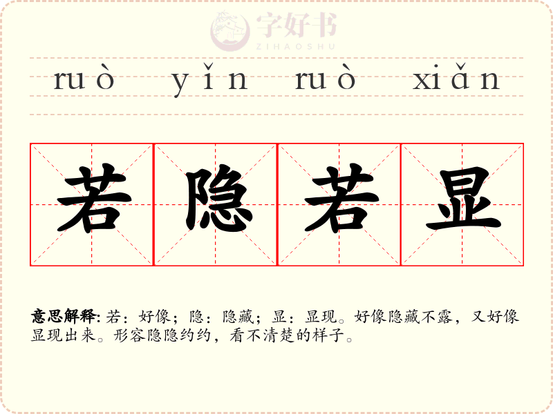 若隐若显