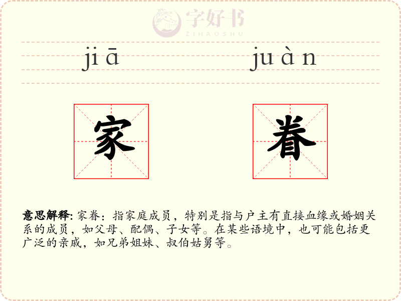 家眷