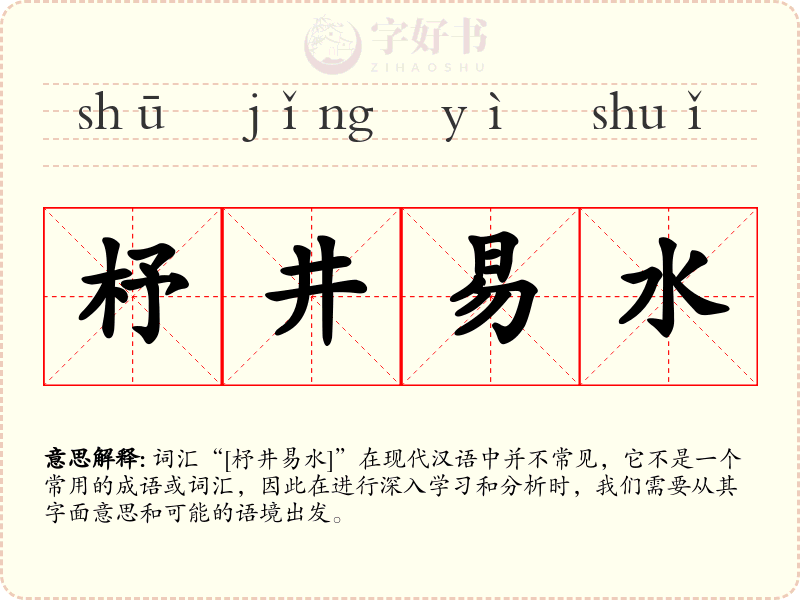 杼井易水