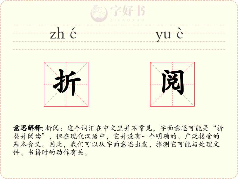 折阅