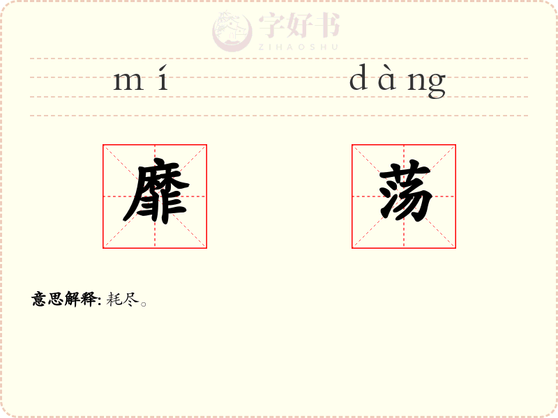 靡荡