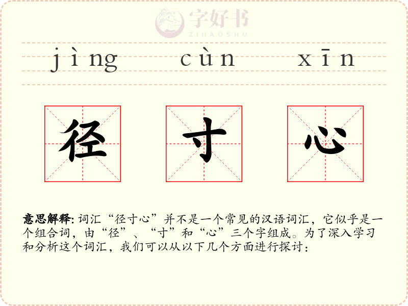 径寸心