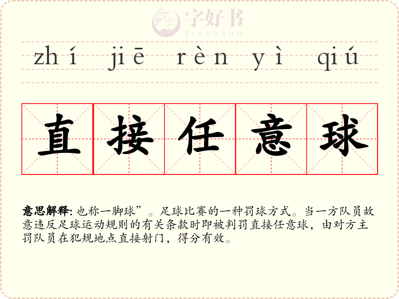 直接任意球