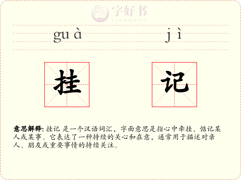 挂记