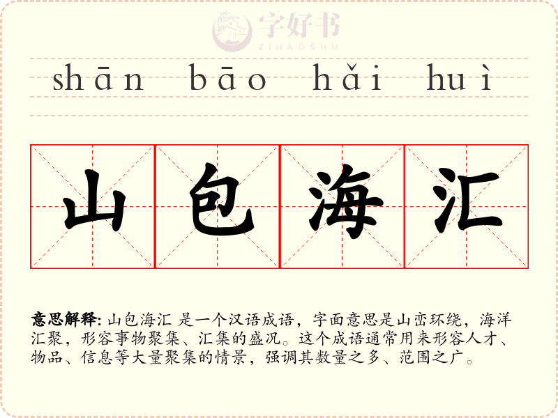 山包海汇