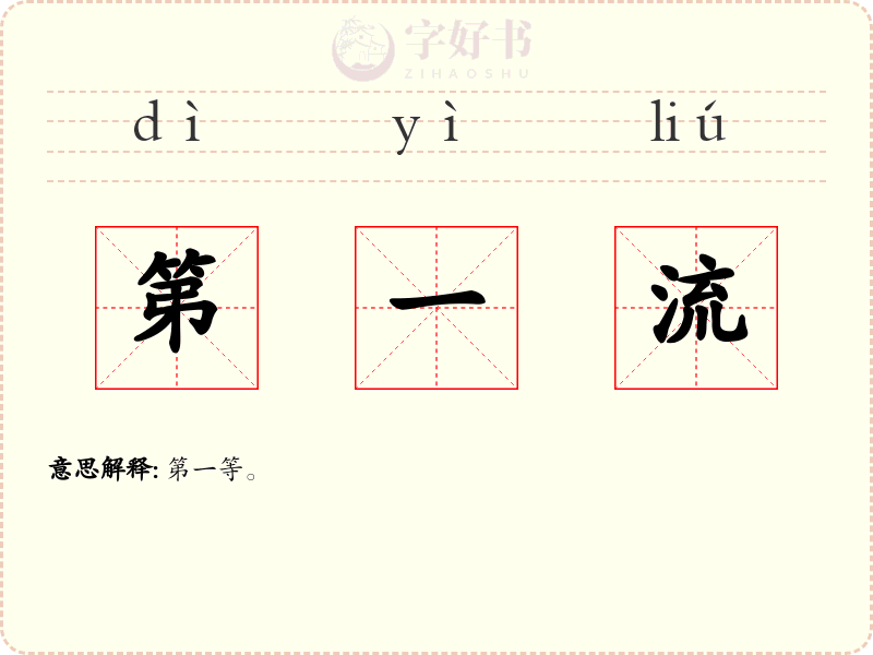 第一流