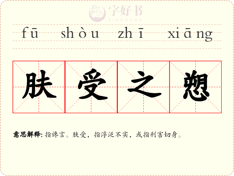 肤受之愬