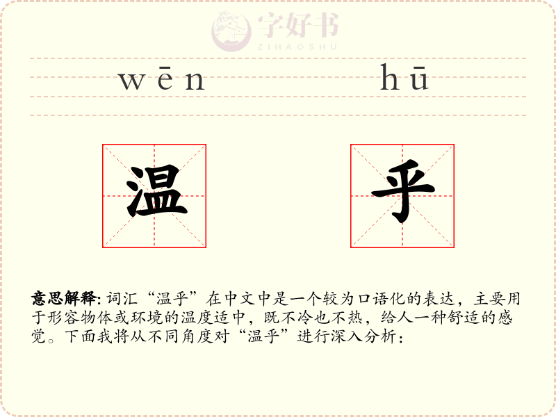温乎