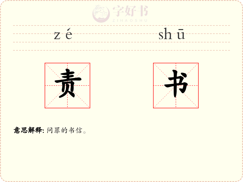责书