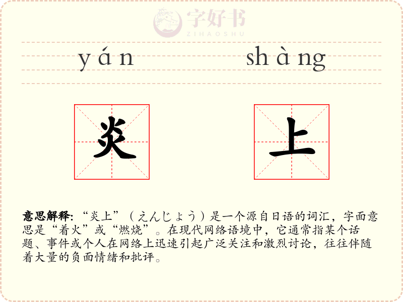 炎上