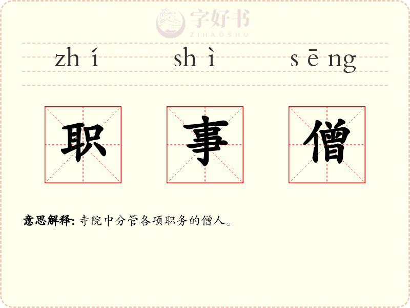 职事僧