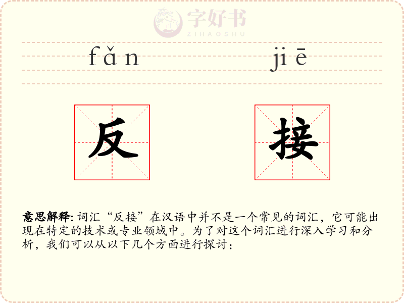 反接
