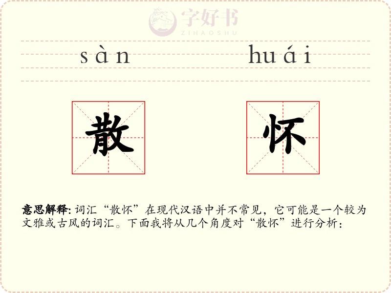散怀