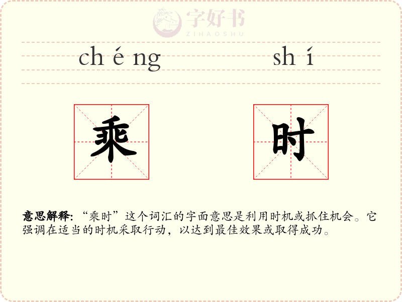 乘时