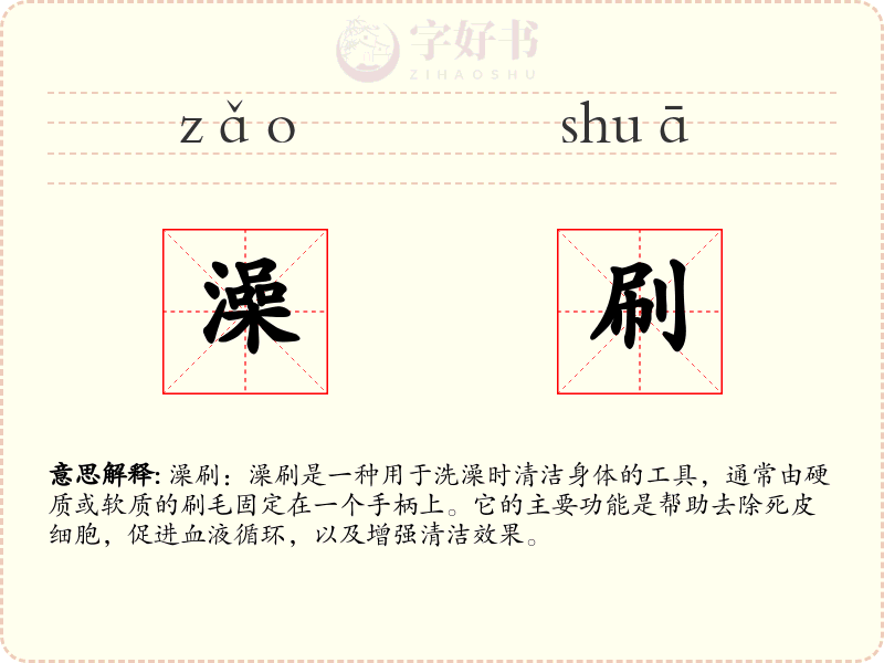 澡刷
