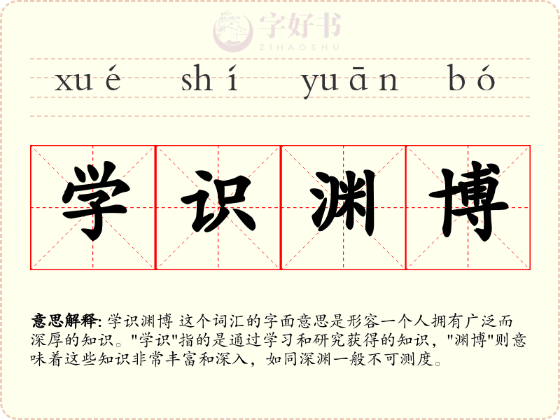 学识渊博