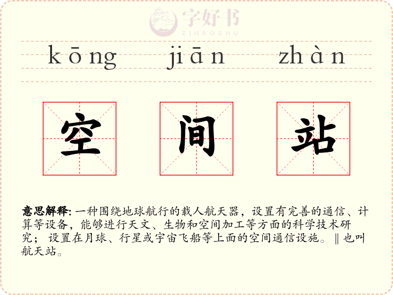 空间站