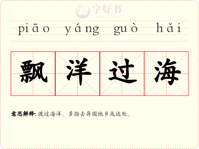 飘洋过海
