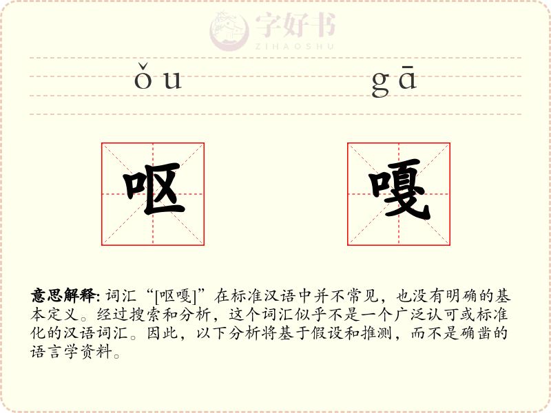 呕嘎