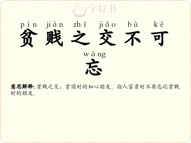 贫贱之交不可忘