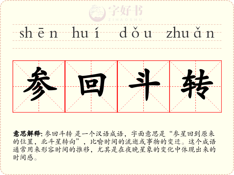 参回斗转