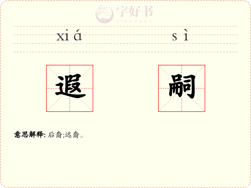 遐嗣