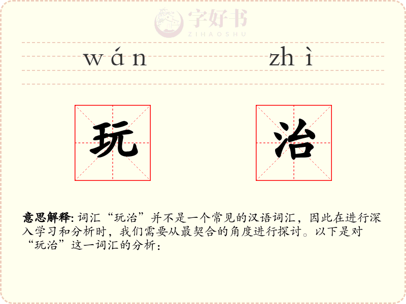 玩治