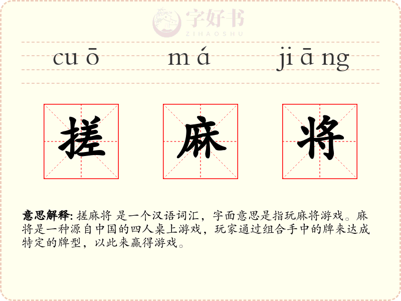 搓麻将