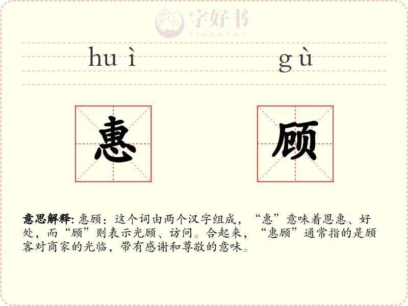 惠顾