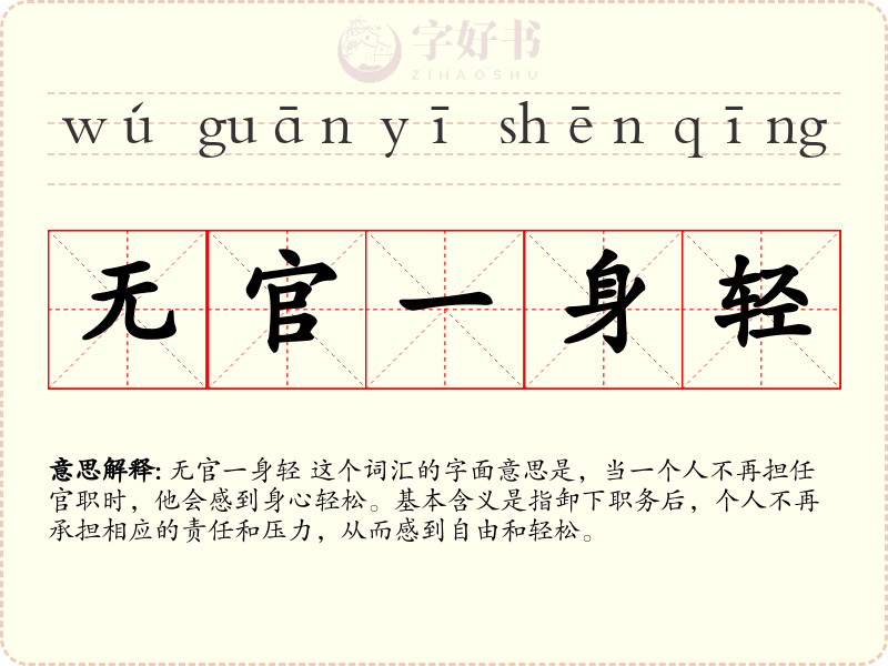 无官一身轻