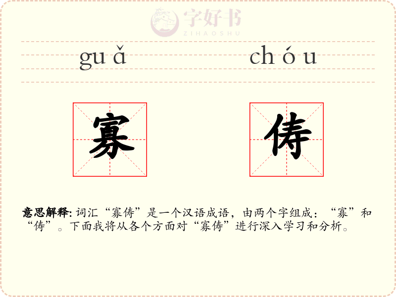 寡俦
