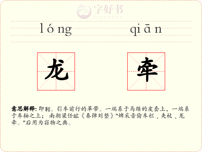 龙牵