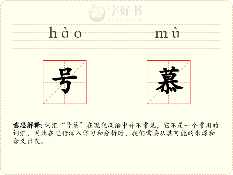 号慕