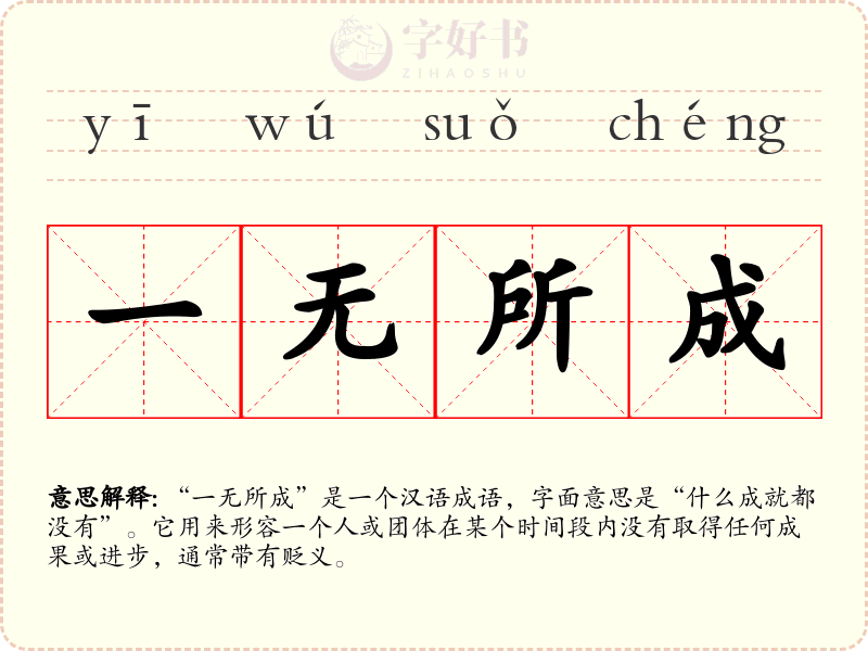 一无所成