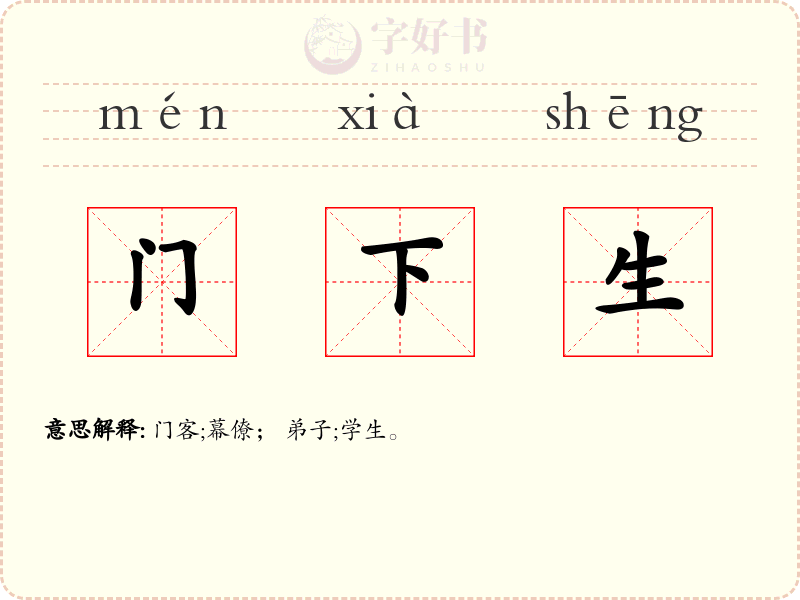 门下生