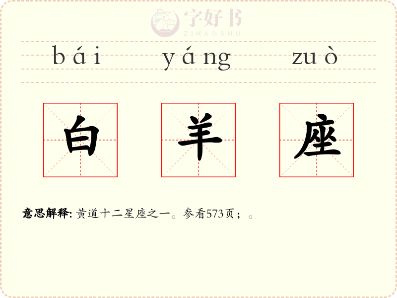 白羊座