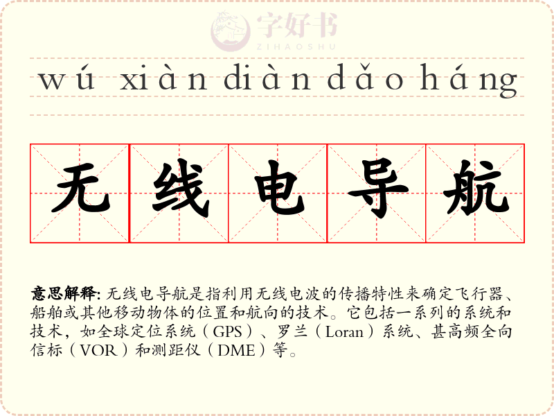 无线电导航