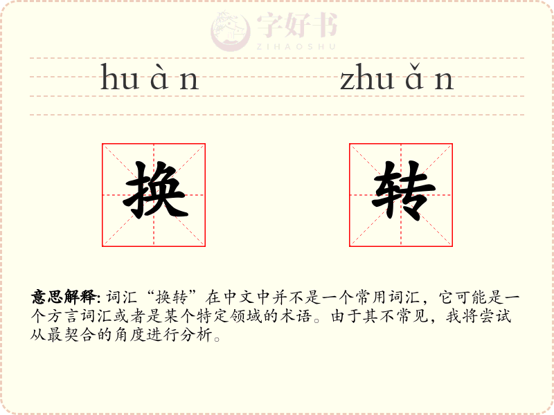 换转