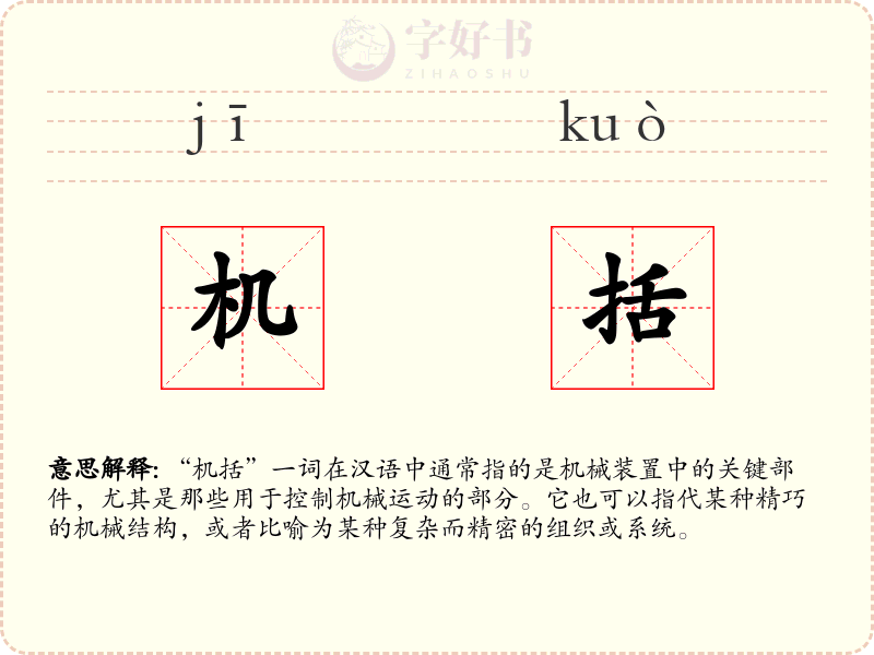 机括