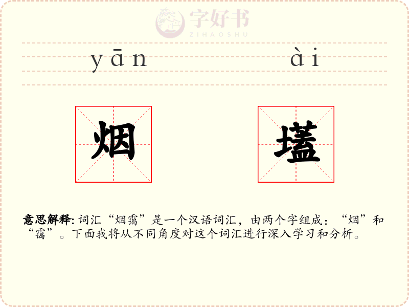 烟壒