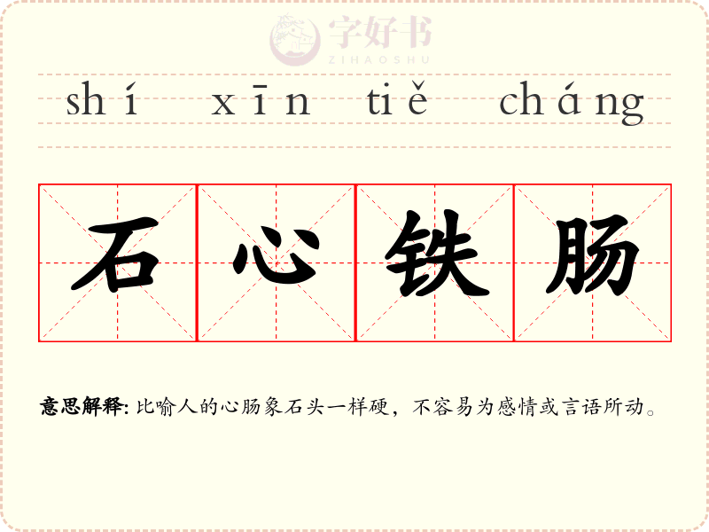 石心铁肠