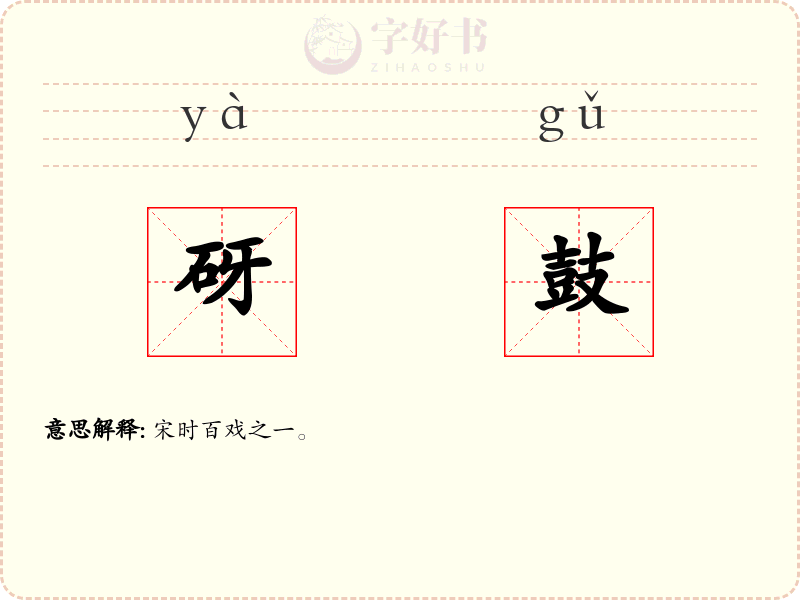 砑鼓