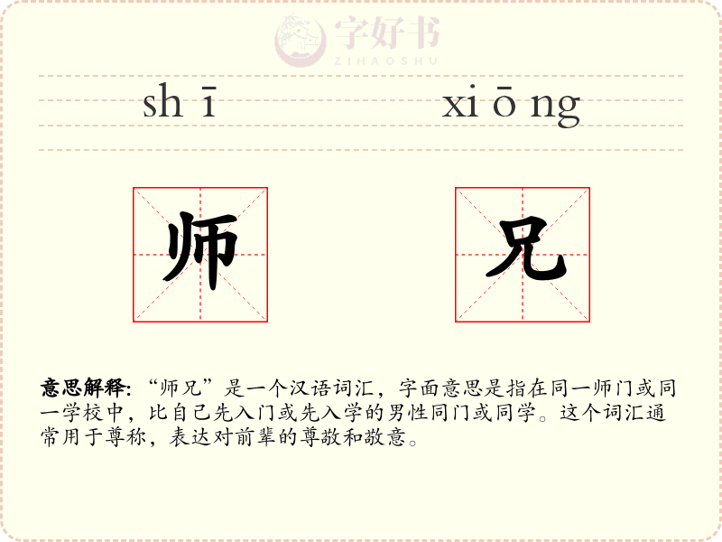 师兄