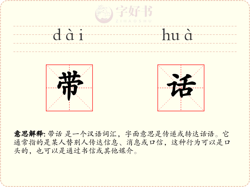 带话