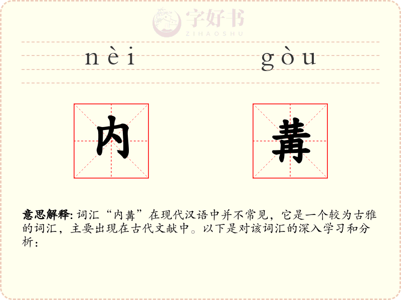 内冓
