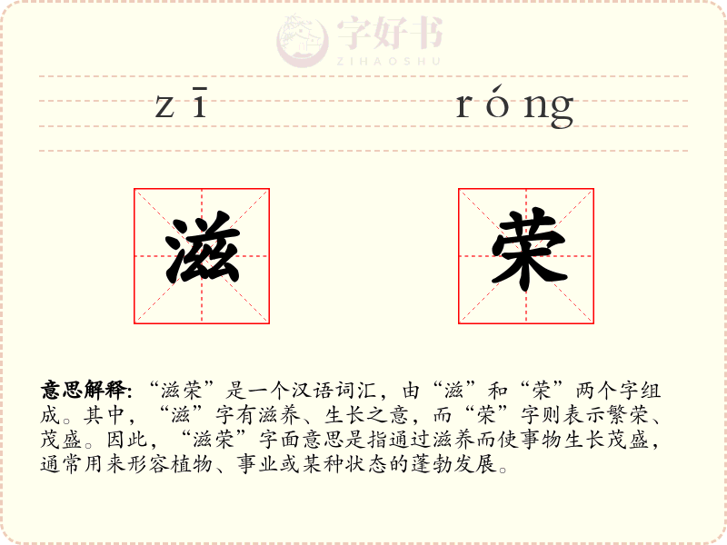 滋荣