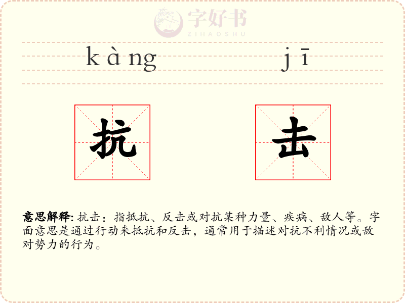 抗击