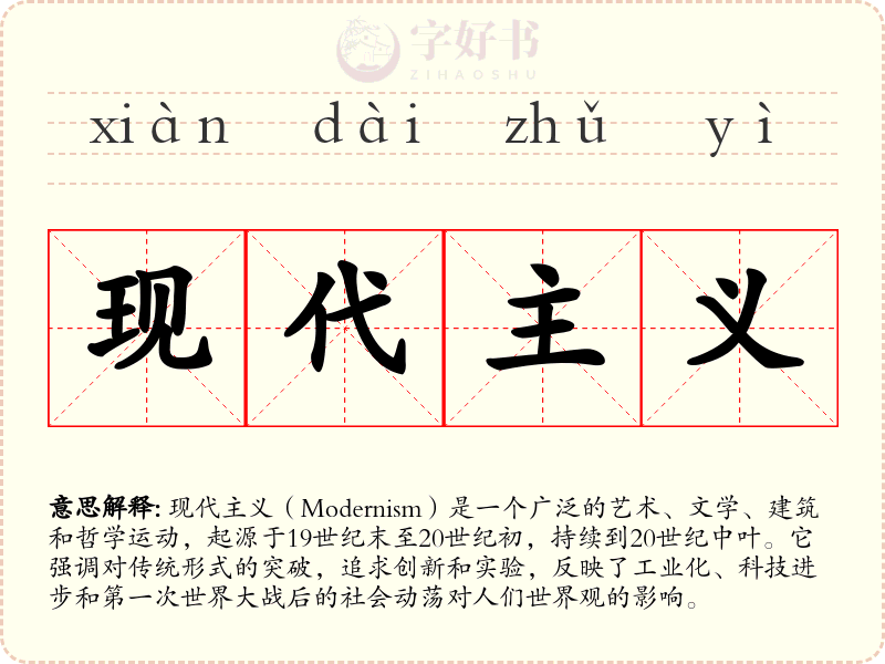 现代主义